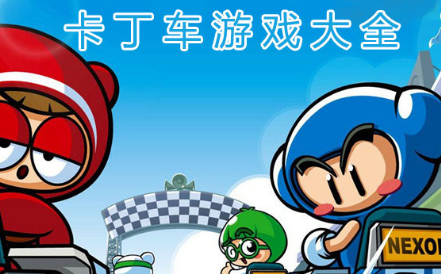 卡丁车竞速游戏大全