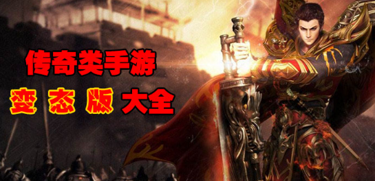 传奇类手游变态版大全