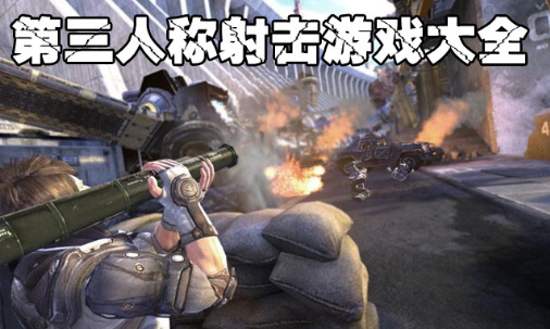 第三人称射击游戏大全