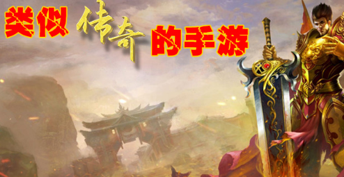 类似传奇的手游大全