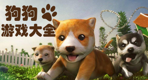 狗狗游戏大全