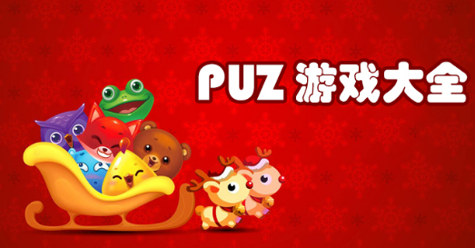 PUZ益智类游戏大全