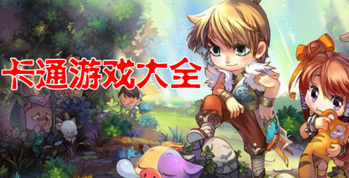 卡通休闲游戏大全
