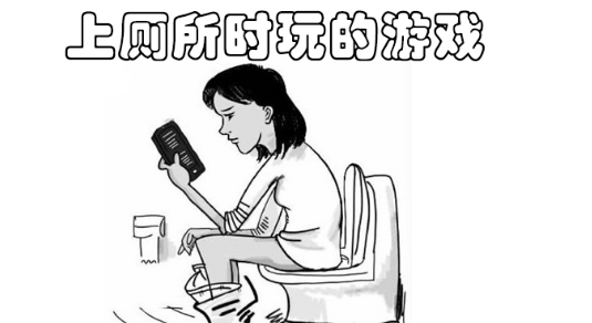 上厕所时玩的休闲游戏