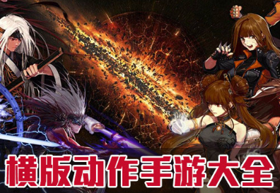 横版动作手游大全