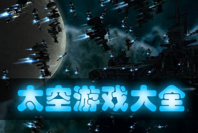 太空游戏大全