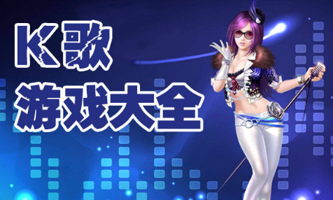 K歌游戏大全