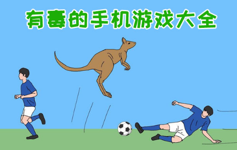 有毒的手机休闲游戏大全