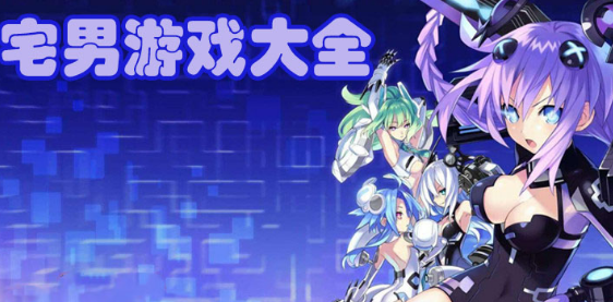 宅男休闲游戏大全