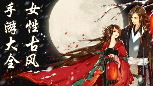 女性古风手游大全