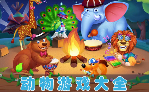 动物游戏大全