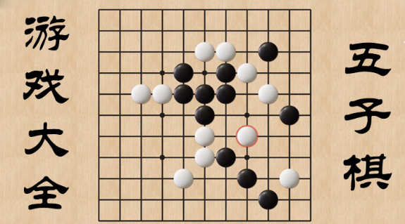 五子棋类游戏大全