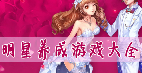 明星养成游戏大全