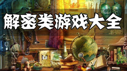 解密类游戏大全