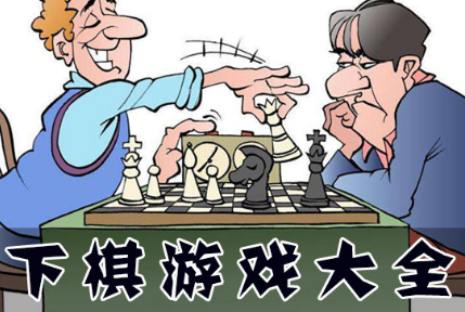 下棋游戏大全