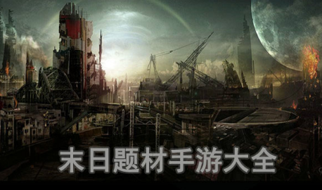 末日题材手游大全