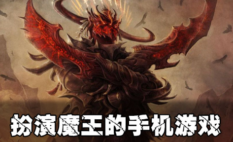 扮演魔王的角色扮演类手机游戏