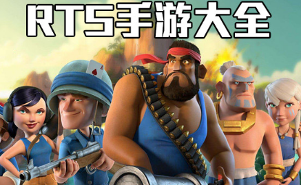 RTS战略手游大全
