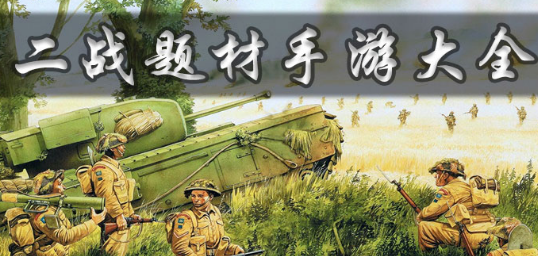 二战题材手游大全