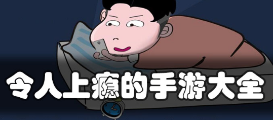 令人上瘾的休闲手游大全