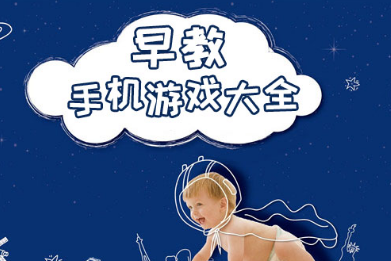 早教手机游戏大全