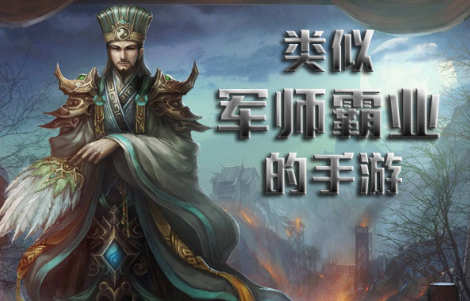 类似军师霸业的手游