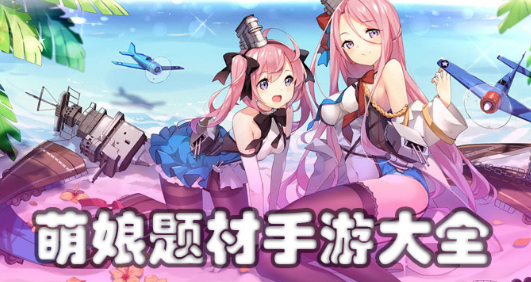 萌娘题材手游大全
