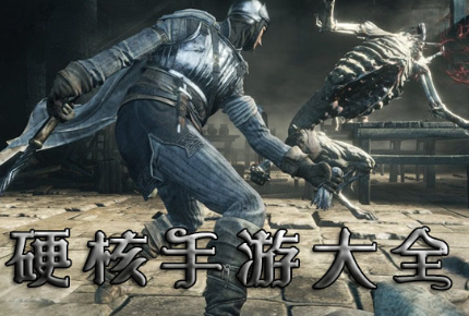硬核手游大全
