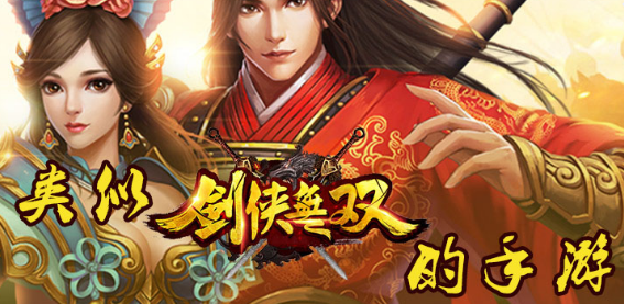 类似剑侠无双的手游
