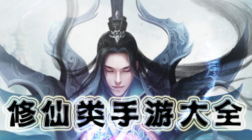 修仙类手游大全