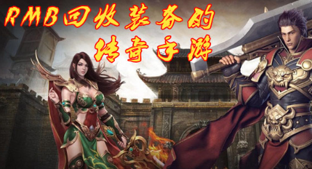 rmb回收装备的传奇手游