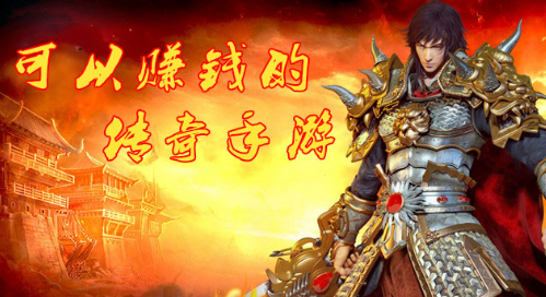 可以赚钱的传奇手游