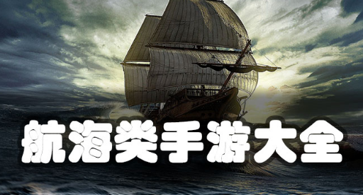 航海类手游大全