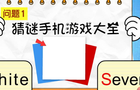 益智猜谜手机游戏大全