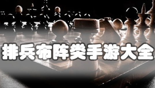 排兵布阵类策略手游大全
