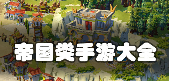 帝国类手游大全