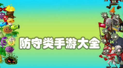 防守类塔防手游大全