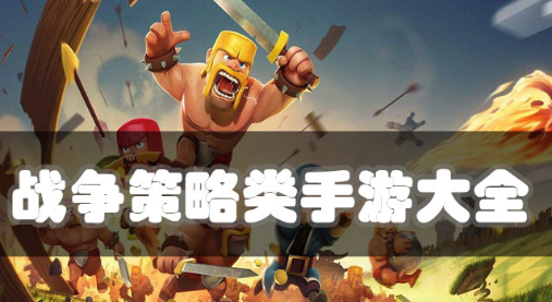战争策略类手游大全