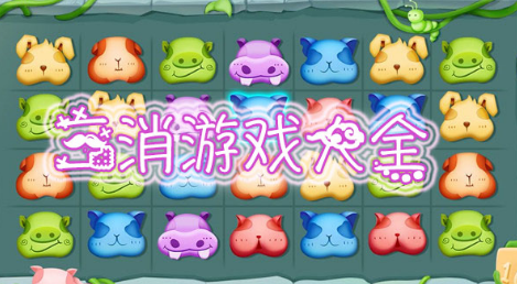 三消游戏大全