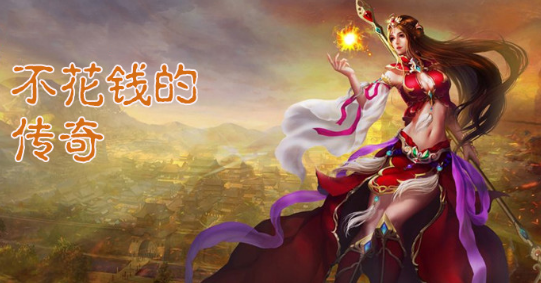 不花钱的传奇大全
