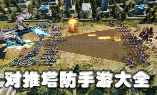 对推塔防手游大全