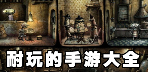 耐玩的手机游戏大全