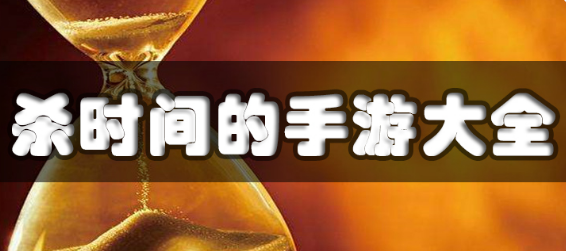 杀时间的手游大全