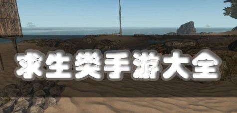 求生类手游大全