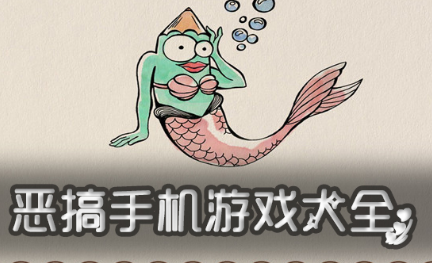 恶搞手机游戏大全