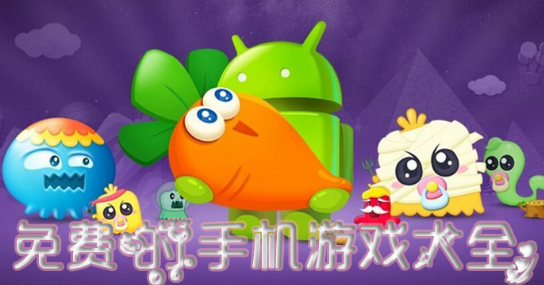 免费的手机游戏大全