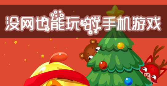 没网也能玩的手机游戏