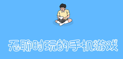 无聊时玩的手机游戏大全