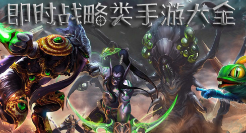 即时战略类手游大全