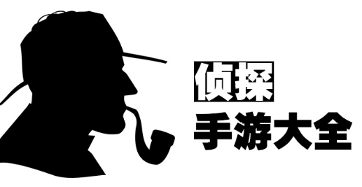 侦探解谜手游大全